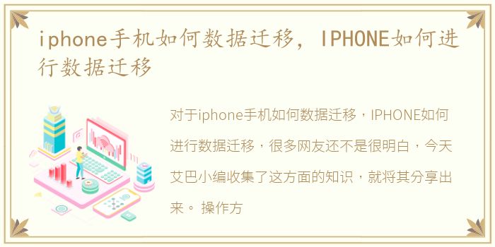 iphone手机如何数据迁移，IPHONE如何进行数据迁移