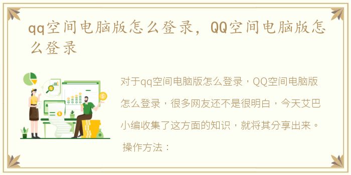 qq空间电脑版怎么登录，QQ空间电脑版怎么登录