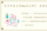 电子科技大学mba怎么样？ 美国远程mba