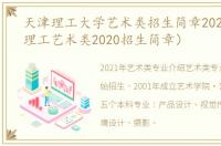 天津理工大学艺术类招生简章2020（天津理工艺术类2020招生简章）