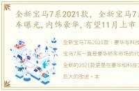 全新宝马7系2021款，全新宝马7系国内实车曝光,内饰豪华,有望11月上市