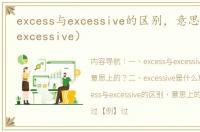 excess与excessive的区别，意思上的？（excessive）