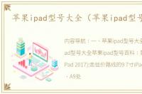 苹果ipad型号大全（苹果ipad型号大全）