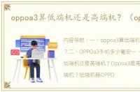 oppoa3算低端机还是高端机？（oppoa3）