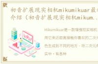 初音扩展现实相机mikumikuar最新版软件介绍（初音扩展现实相机mikumikuar最新版）