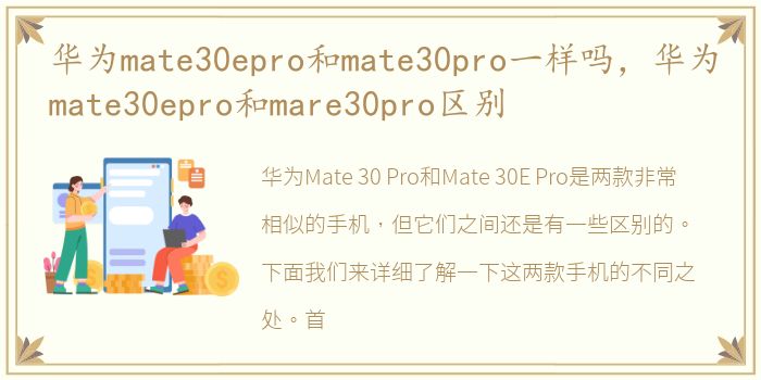 华为mate30epro和mate30pro一样吗，华为mate30epro和mare30pro区别