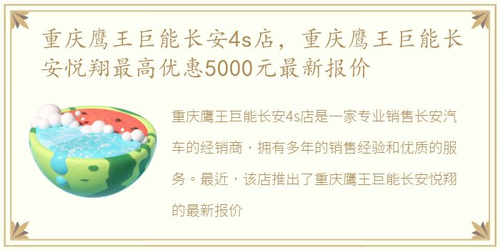 重庆鹰王巨能长安4s店，重庆鹰王巨能长安悦翔最高优惠5000元最新报价