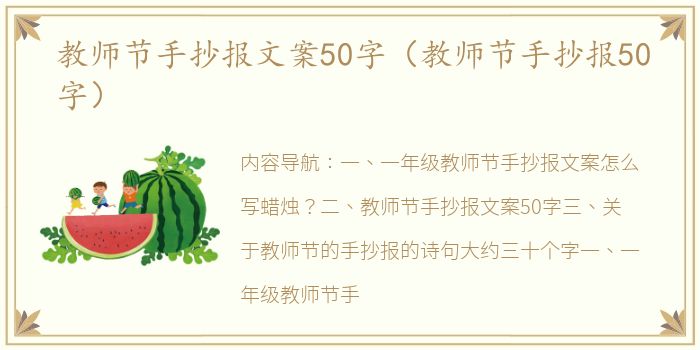 教师节手抄报文案50字（教师节手抄报50字）