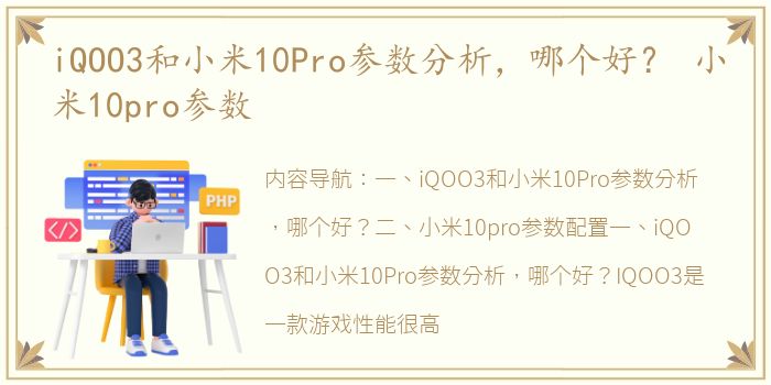 iQOO3和小米10Pro参数分析，哪个好？ 小米10pro参数