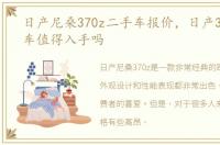 日产尼桑370z二手车报价，日产370z二手车值得入手吗