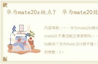 华为mate20x缺点？ 华为mate20致命缺点