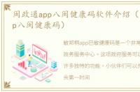 闽政通app八闽健康码软件介绍（闽政通app八闽健康码）