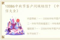 10086中秋节客户问候短信？（中秋祝福短信大全）