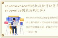 reversevoice倒放挑战软件软件介绍（reversevoice倒放挑战软件）