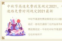 中秋节高速免费政策规定2021，中秋节高速路免费时间规定2021最新