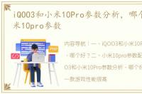 iQOO3和小米10Pro参数分析，哪个好？ 小米10pro参数