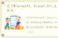 关于Microsoft，Visual_C++_6.0的如何使用