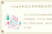 vivo手机怎么找回删除的照片