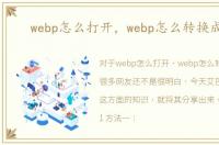 webp怎么打开，webp怎么转换成jpg