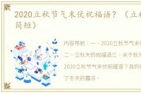 2020立秋节气末伏祝福语？（立秋祝福语简短）