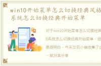 win10开始菜单怎么切换经典风格，Win10系统怎么切换经典开始菜单