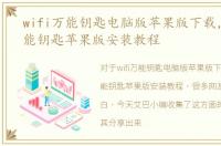 wifi万能钥匙电脑版苹果版下载，WiFi万能钥匙苹果版安装教程