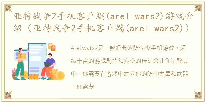 亚特战争2手机客户端(arel wars2)游戏介绍（亚特战争2手机客户端(arel wars2)）