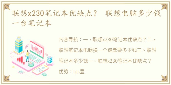 聯想x230筆記本優缺點？ 聯想電腦多少錢一臺筆記本