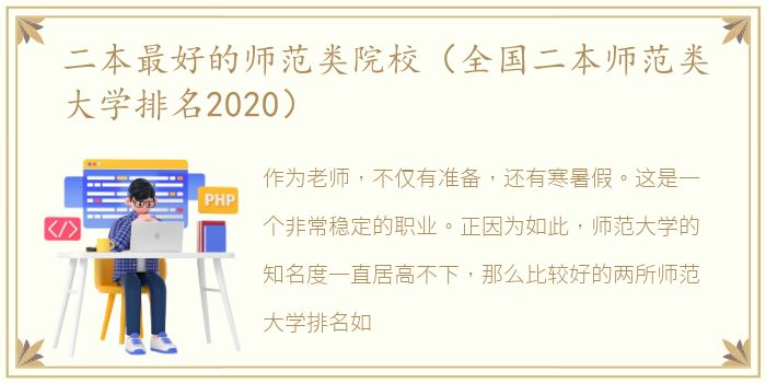 二本最好的师范类院校（全国二本师范类大学排名2020）