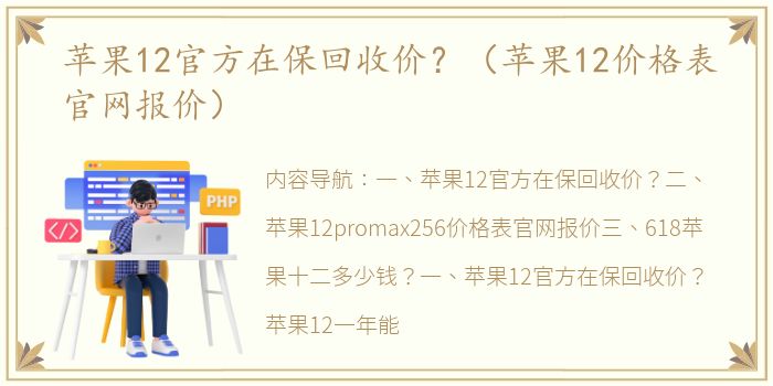 苹果12官方在保回收价？（苹果12价格表官网报价）