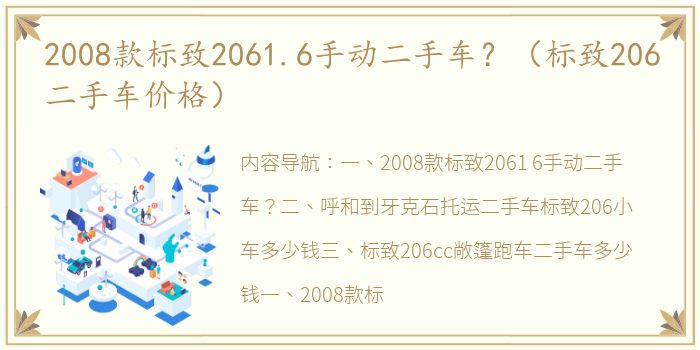 2008款标致2061.6手动二手车？（标致206二手车价格）