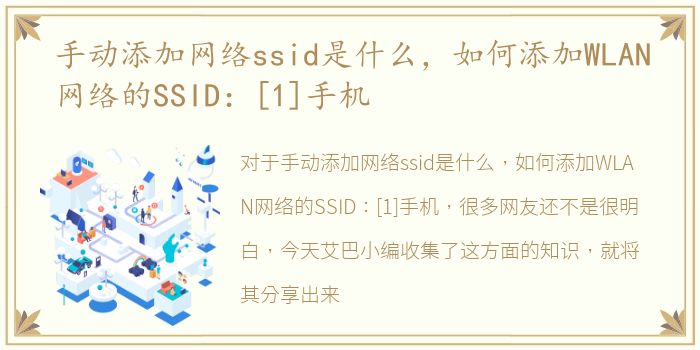 手动添加网络ssid是什么，如何添加WLAN网络的SSID：[1]手机