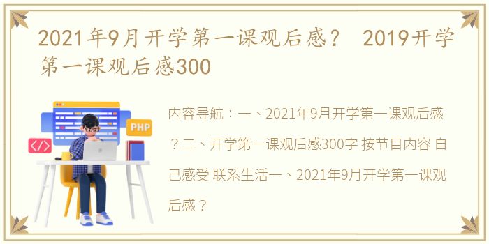 2021年9月开学第一课观后感？ 2019开学第一课观后感300