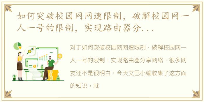 如何突破校园网网速限制，破解校园网一人一号的限制，实现路由器分享网络