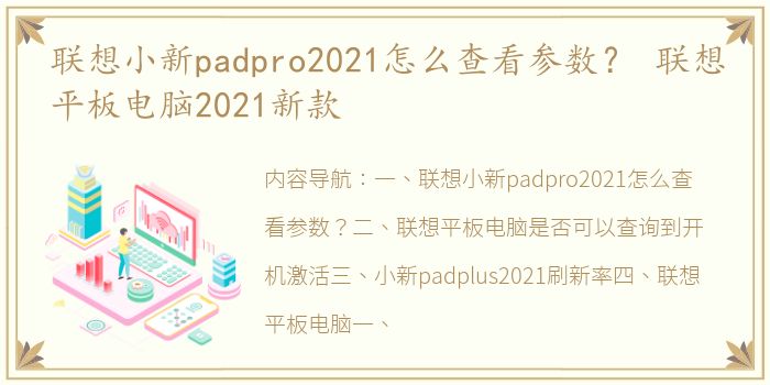 联想小新padpro2021怎么查看参数？ 联想平板电脑2021新款