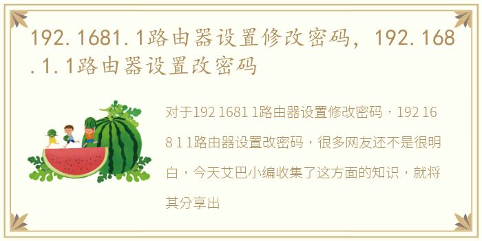 192.1681.1路由器设置修改密码，192.168.1.1路由器设置改密码