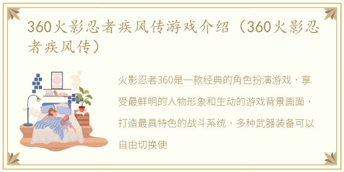 360火影忍者疾风传游戏介绍（360火影忍者疾风传）