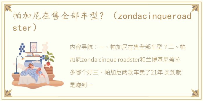 帕加尼在售全部车型？（zondacinqueroadster）