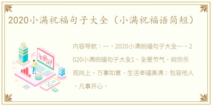 2020小满祝福句子大全（小满祝福语简短）