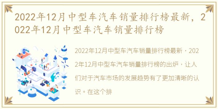 2022年12月中型车汽车销量排行榜最新，2022年12月中型车汽车销量排行榜