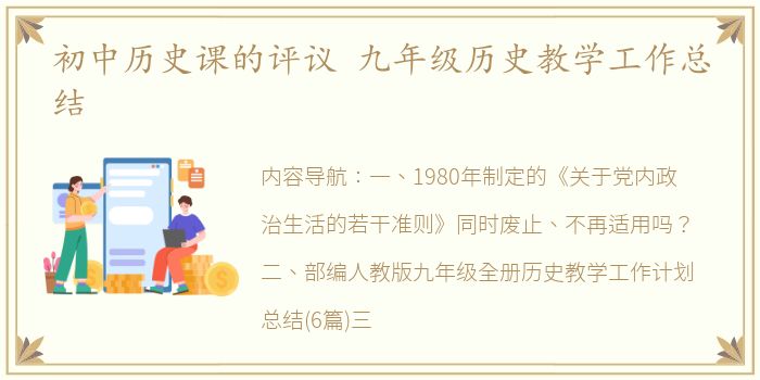 初中历史课的评议 九年级历史教学工作总结