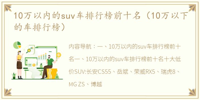 10万以内的suv车排行榜前十名（10万以下的车排行榜）