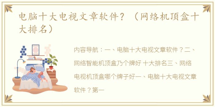 电脑十大电视文章软件？（网络机顶盒十大排名）