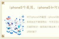 iphone5咋截图，iphone5如何截屏