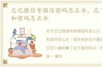 忘记微信号微信密码怎么办，忘了微信号和密码怎么办