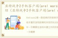 亚特战争2手机客户端(arel wars2)游戏介绍（亚特战争2手机客户端(arel wars2)）