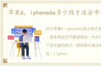 苹果6，iphone6s多少钱才适合市场报价