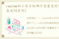 realme和小米手机哪个质量更好？（小米真我10系列）