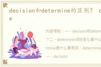 decision和determine的区别？ determine