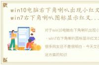 win10电脑右下角喇叭出现小红叉怎么办，win7右下角喇叭图标显示红叉怎么解决